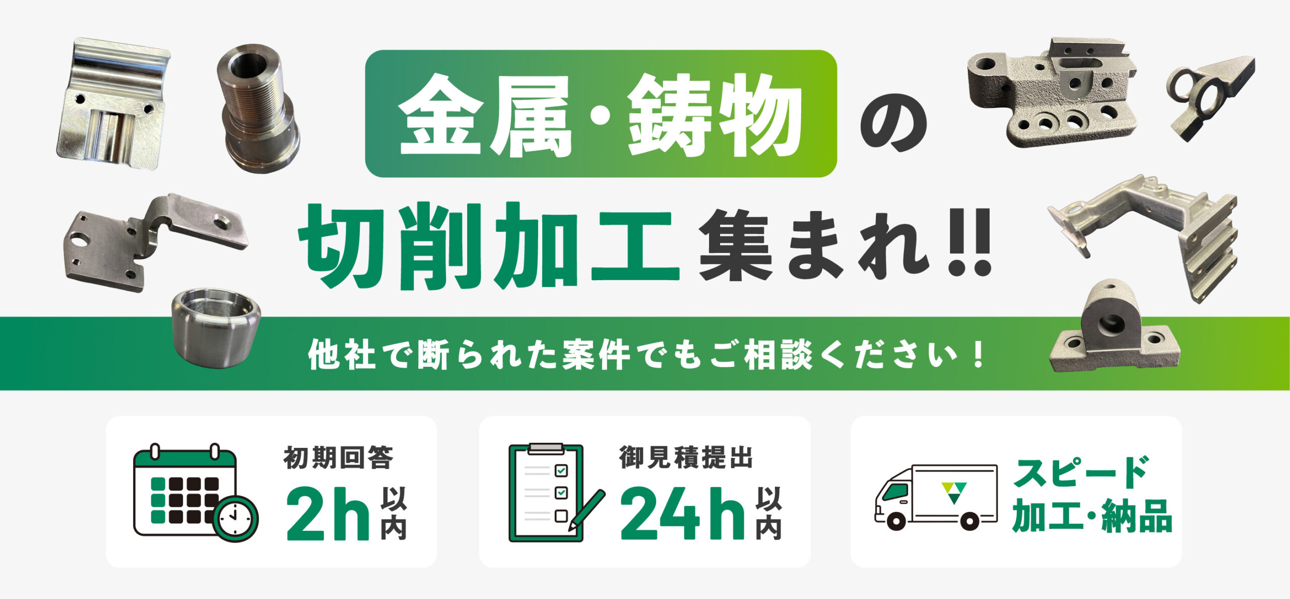 金属・鋳物の切削加工 集まれ